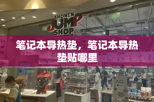 笔记本导热垫，笔记本导热垫贴哪里-第1张图片-星选测评