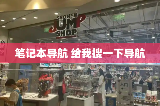 笔记本导航 给我搜一下导航-第1张图片-星选测评