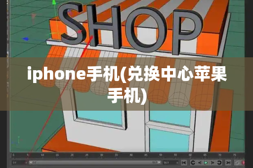 iphone手机(兑换中心苹果手机)