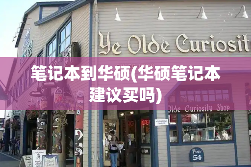 笔记本到华硕(华硕笔记本建议买吗)-第1张图片-星选测评