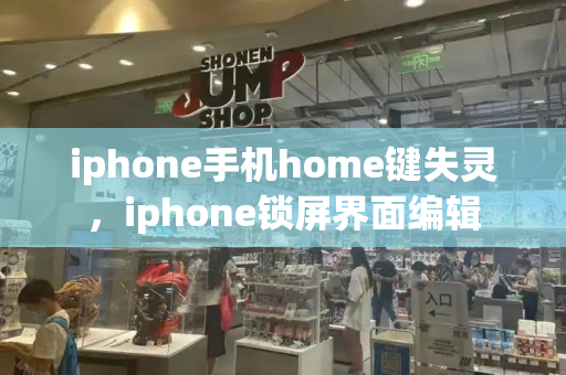 iphone手机home键失灵，iphone锁屏界面编辑