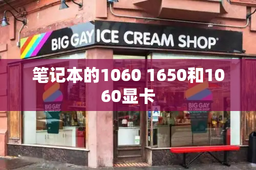 笔记本的1060 1650和1060显卡-第1张图片-星选测评