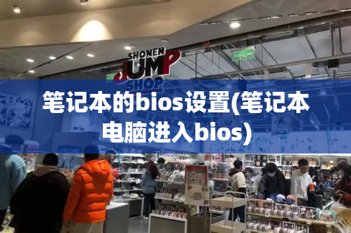 笔记本的bios设置(笔记本电脑进入bios)