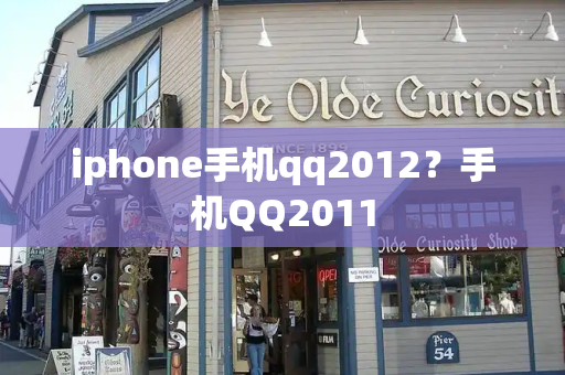 iphone手机qq2012？手机QQ2011-第1张图片-星选测评