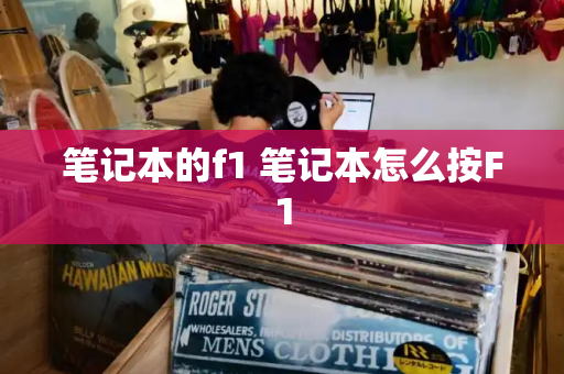 笔记本的f1 笔记本怎么按F1-第1张图片-星选测评