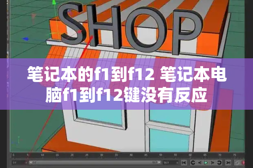 笔记本的f1到f12 笔记本电脑f1到f12键没有反应