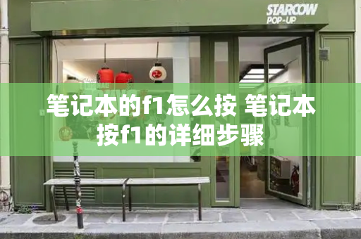 笔记本的f1怎么按 笔记本按f1的详细步骤