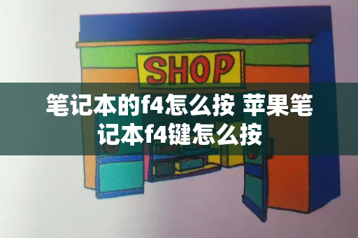 笔记本的f4怎么按 苹果笔记本f4键怎么按-第1张图片-星选测评