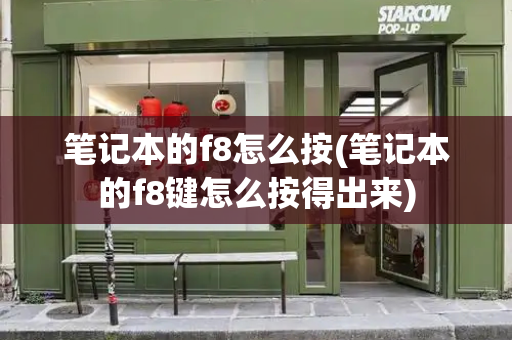 笔记本的f8怎么按(笔记本的f8键怎么按得出来)-第1张图片-星选测评