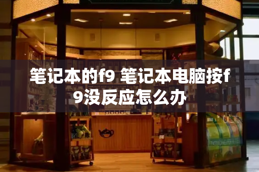 笔记本的f9 笔记本电脑按f9没反应怎么办