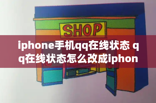iphone手机qq在线状态 qq在线状态怎么改成iphone在线