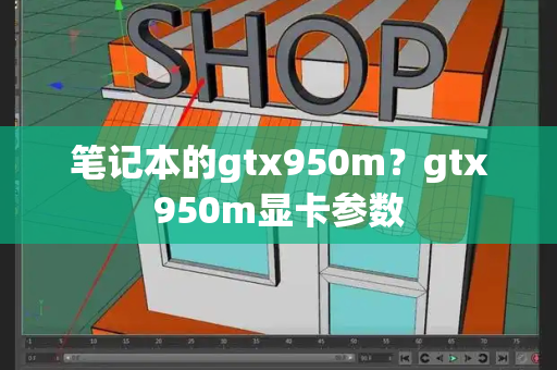 笔记本的gtx950m？gtx950m显卡参数