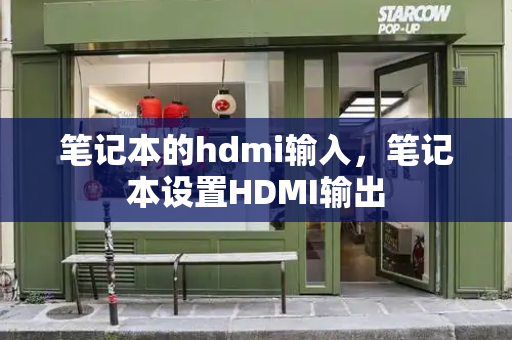 笔记本的hdmi输入，笔记本设置HDMI输出