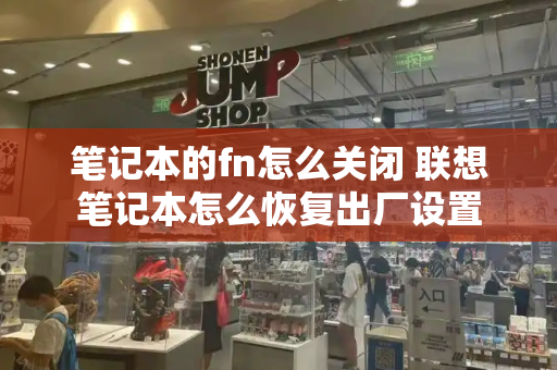 笔记本的fn怎么关闭 联想笔记本怎么恢复出厂设置