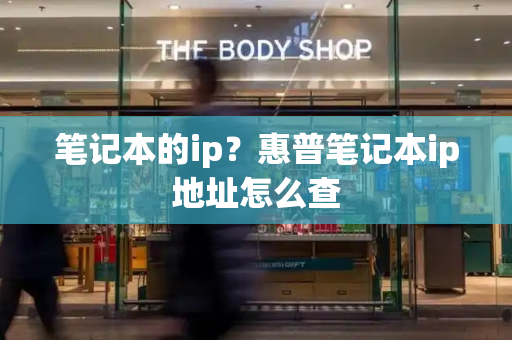 笔记本的ip？惠普笔记本ip地址怎么查