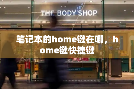笔记本的home键在哪，home键快捷键