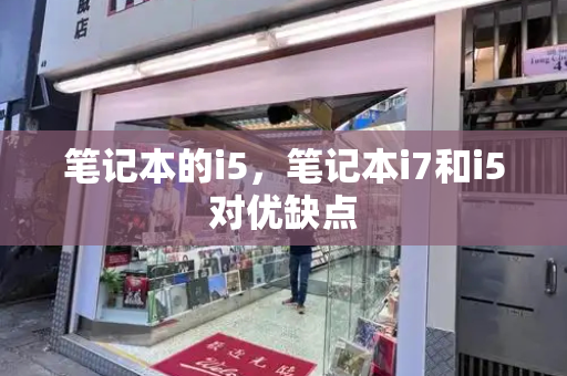 笔记本的i5，笔记本i7和i5对优缺点