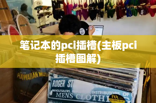 笔记本的pci插槽(主板pci插槽图解)
