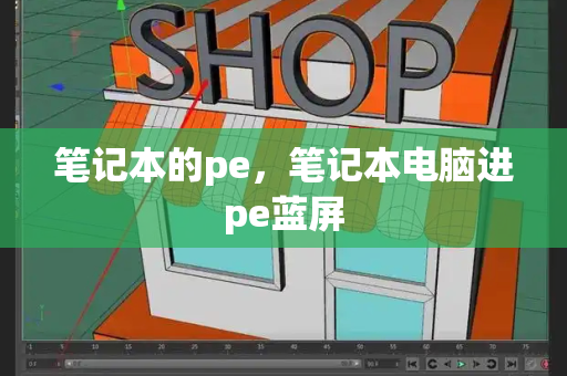 笔记本的pe，笔记本电脑进pe蓝屏-第1张图片-星选测评