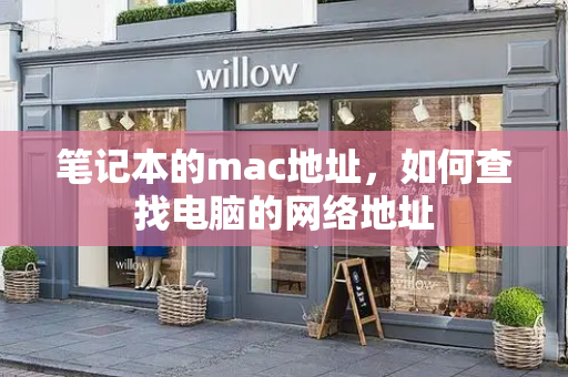 笔记本的mac地址，如何查找电脑的网络地址