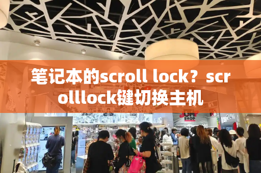 笔记本的scroll lock？scrolllock键切换主机
