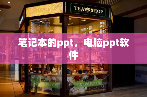 笔记本的ppt，电脑ppt软件-第1张图片-星选测评
