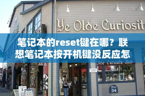 笔记本的reset键在哪？联想笔记本按开机键没反应怎么办-第1张图片-星选测评
