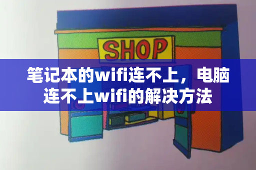 笔记本的wifi连不上，电脑连不上wifi的解决方法