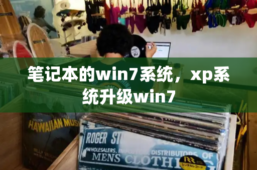 笔记本的win7系统，xp系统升级win7