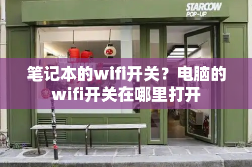 笔记本的wifi开关？电脑的wifi开关在哪里打开