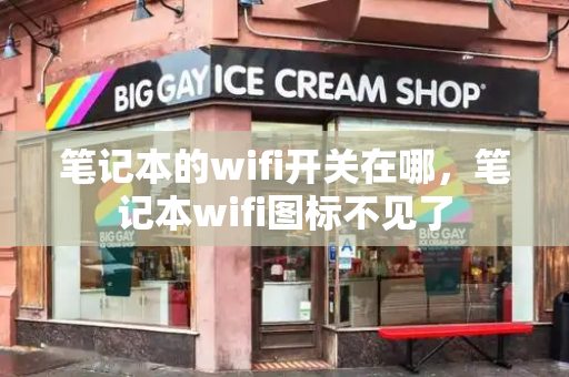 笔记本的wifi开关在哪，笔记本wifi图标不见了-第1张图片-星选测评