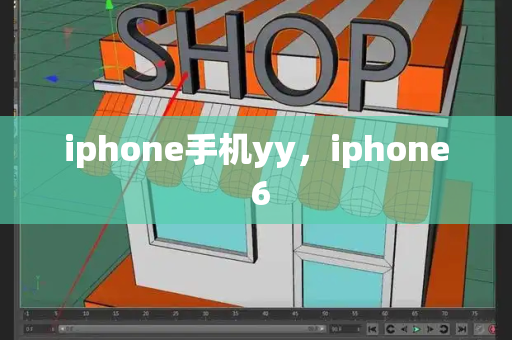 iphone手机yy，iphone 6-第1张图片-星选测评