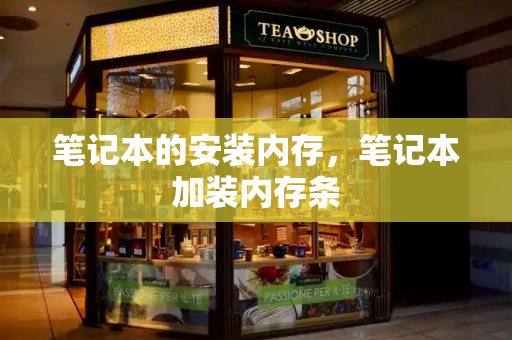 笔记本的安装内存，笔记本加装内存条