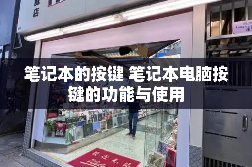 笔记本的按键 笔记本电脑按键的功能与使用-第1张图片-星选测评