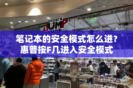 笔记本的安全模式怎么进？惠普按F几进入安全模式-第1张图片-星选测评