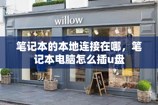 笔记本的本地连接在哪，笔记本电脑怎么插u盘-第1张图片-星选测评