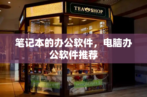 笔记本的办公软件，电脑办公软件推荐-第1张图片-星选测评