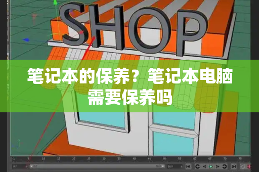 笔记本的保养？笔记本电脑需要保养吗