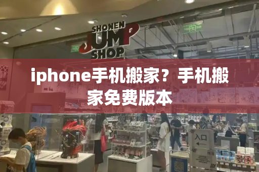iphone手机搬家？手机搬家免费版本-第1张图片-星选测评