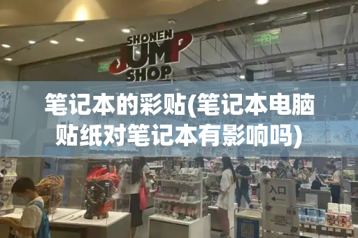 笔记本的彩贴(笔记本电脑贴纸对笔记本有影响吗)