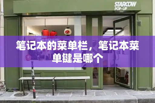 笔记本的菜单栏，笔记本菜单键是哪个