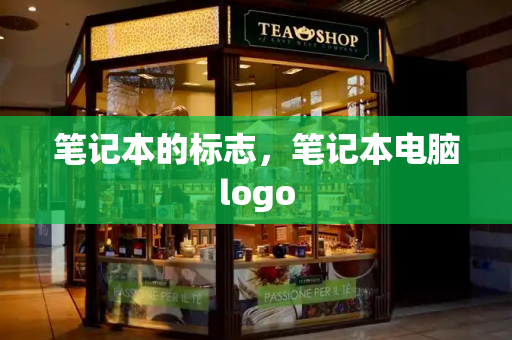 笔记本的标志，笔记本电脑logo