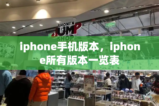 iphone手机版本，iphone所有版本一览表-第1张图片-星选测评