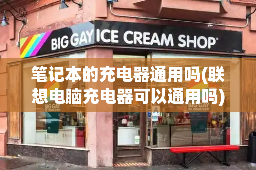 笔记本的充电器通用吗(联想电脑充电器可以通用吗)