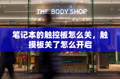 笔记本的触控板怎么关，触摸板关了怎么开启