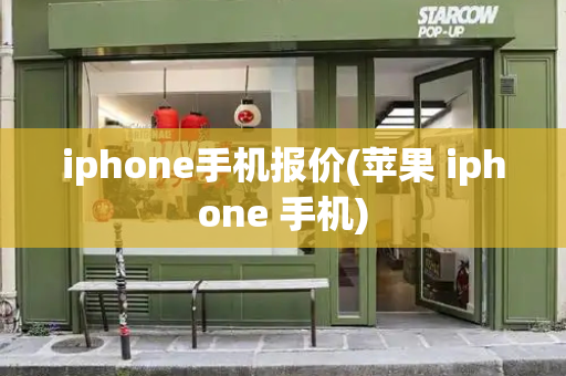 iphone手机报价(苹果 iphone 手机)-第1张图片-星选测评