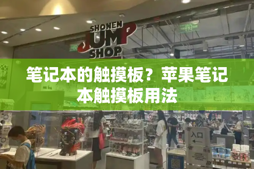 笔记本的触摸板？苹果笔记本触摸板用法