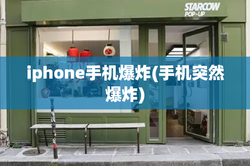 iphone手机爆炸(手机突然爆炸)-第1张图片-星选测评