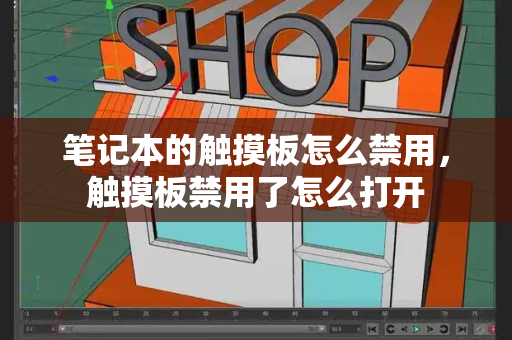 笔记本的触摸板怎么禁用，触摸板禁用了怎么打开