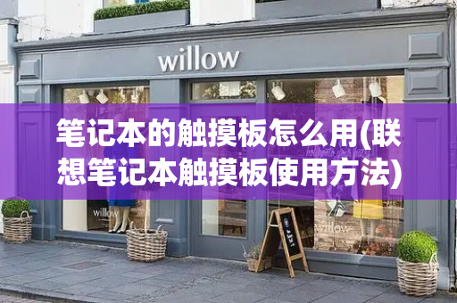 笔记本的触摸板怎么用(联想笔记本触摸板使用方法)-第1张图片-星选测评
